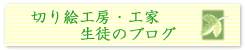 生徒のつぶやきブログへ