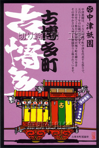中津祇園車（古博多町）切り絵