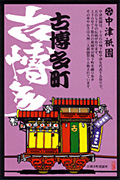 中津祇園車（古博多町）