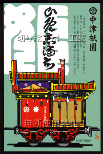 中津祇園車（姫路町）切り絵