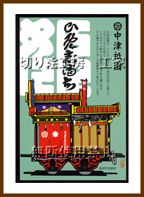 中津祇園車（姫路町）切り絵