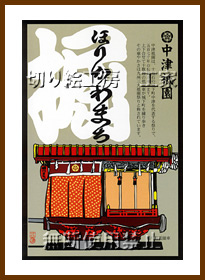 中津祇園車（堀川町）切り絵