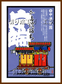 中津祇園車（片端町）切り絵