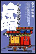 中津祇園車（片端町）