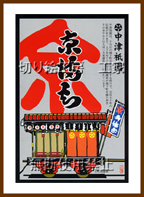 中津祇園車（京町）切り絵