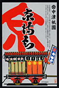 中津祇園車（京町）