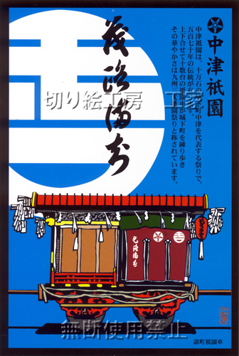 中津祇園車（諸町）切り絵