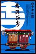 中津祇園車（諸町）