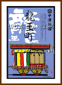 中津祇園車（龍王町）切り絵