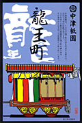 中津祇園車（龍王町）