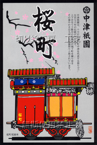 中津祇園車（桜町）切り絵