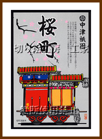 中津祇園車（桜町）切り絵