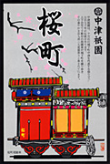 中津祇園車（桜町）