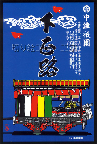 中津祇園車（下正路町）切り絵