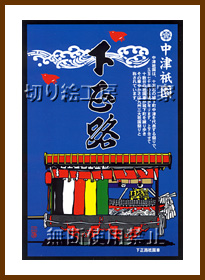 中津祇園車（下正路町）切り絵