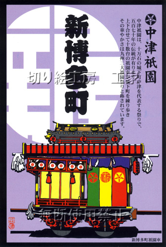 中津祇園車（新博多町）切り絵