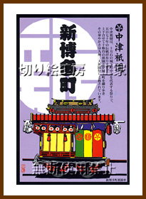 中津祇園車（新博多町）切り絵