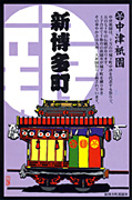 中津祇園車（新博多町）