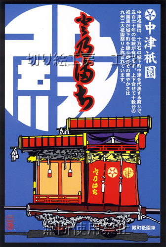 中津祇園車（殿町）切り絵