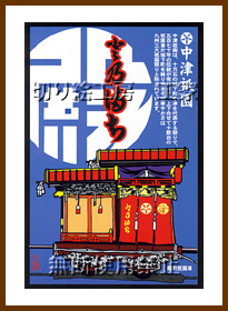 中津祇園車（殿町）切り絵