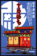 中津祇園車（殿町）