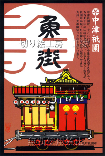 中津祇園車（古魚町）切り絵