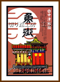 中津祇園車（古魚町）切り絵