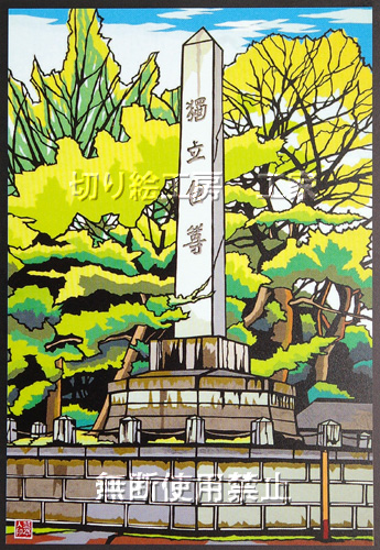 独立自尊の碑切り絵
