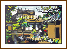 福澤諭吉旧居1切り絵