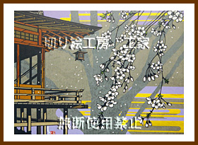 春の蓬莱観切り絵