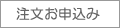 注文お申込み