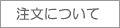 注文について