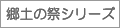 郷土の祭シリーズ