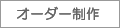 オーダー制作